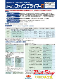 ハイポンファインプライマー2　16kgセット　各色 日本ペイント