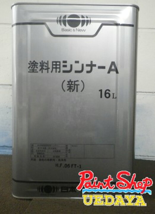 楽天市場】塗料用シンナーA(新) 16L 弱溶剤形塗料希釈用 にっぺ 日ペ 