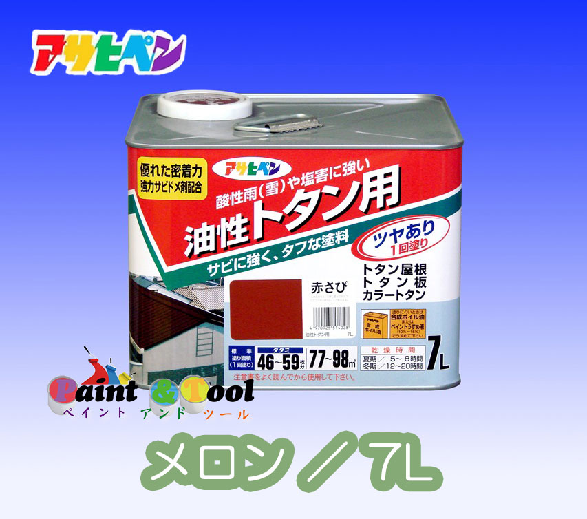 油性　トタン用　7L (メロン)【アサヒペン】｜ペイントアンドツール