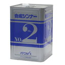 合成シンナーNo.2　16L【アトミクス】