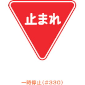 楽天市場 止まれ 標識 日用品雑貨 文房具 手芸 の通販