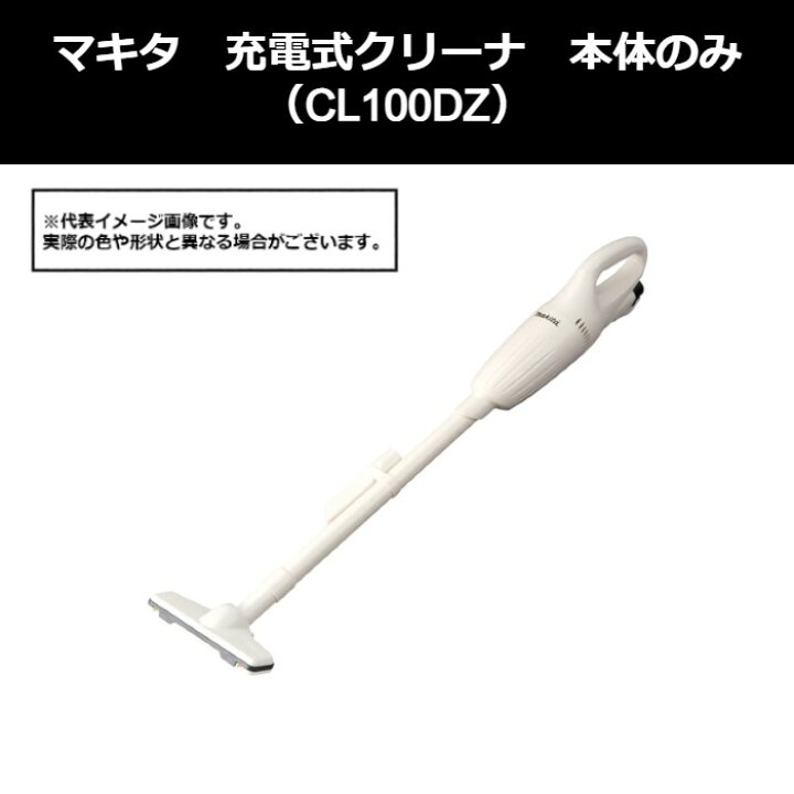 楽天市場】マキタ（makita） 充電式クリーナ 本体のみ（CL100DZ）491 