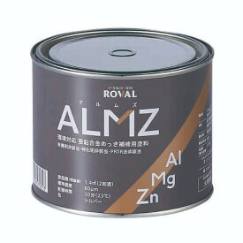 ALMZアルムズ　0.7kg　亜鉛含有86％　【ローバル】