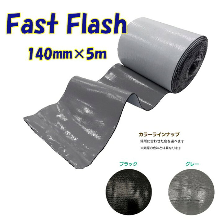楽天市場】【サイズ：幅140mm×長さ5m】万能防水補修シート ファスト 