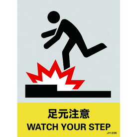 楽天市場 足元注意 ステッカーの通販 楽天市場 足元注意 ステッカーの通販