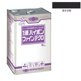1液ハイポンファインデクロ　16kg　黒さび色【日本ペイント】
