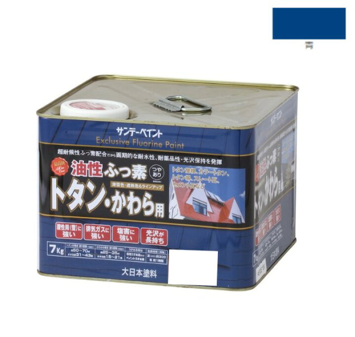 楽天市場】油性ふっ素トタン・かわら用 7KG 青【サンデーペイント 