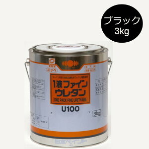 1液ファインウレタンU100 3kg 各種艶(3分/5分) 黒(ブラック)【日本ペイント】
