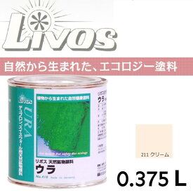 自然健康塗料　410　ウラ　211　クリーム　0.375L【LIVOS】＊代引決済不可