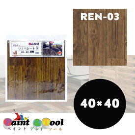 リノベシート　REN-03　アンティーク木　板幅約9.5cm　40cm×40cm×2枚入　4977932213685【明和グラビア】