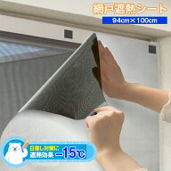 網戸遮熱シート　SDWS-0210　94cm×1m　4977932286689【明和グラビア】