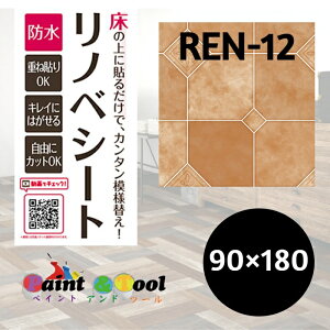 リノベシート REN-12 テラコッタ 90cm×180cm 4977932214514【明和グラビア】