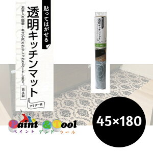 透明キッチンマット PKM-4518 フラワー 45cm×180cm 4977932236677【明和グラビア】