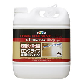 ロングライフ床用樹脂ワックス　4L【アサヒペン】