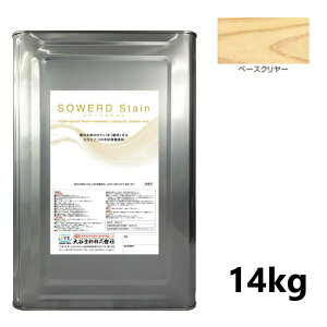 ソワードステイン 14Kg ベースクリヤー【大谷塗料】
