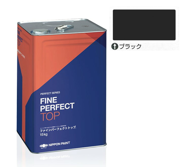 楽天市場】ファインパーフェクトトップSi 15kg ブラック【日本ペイント 