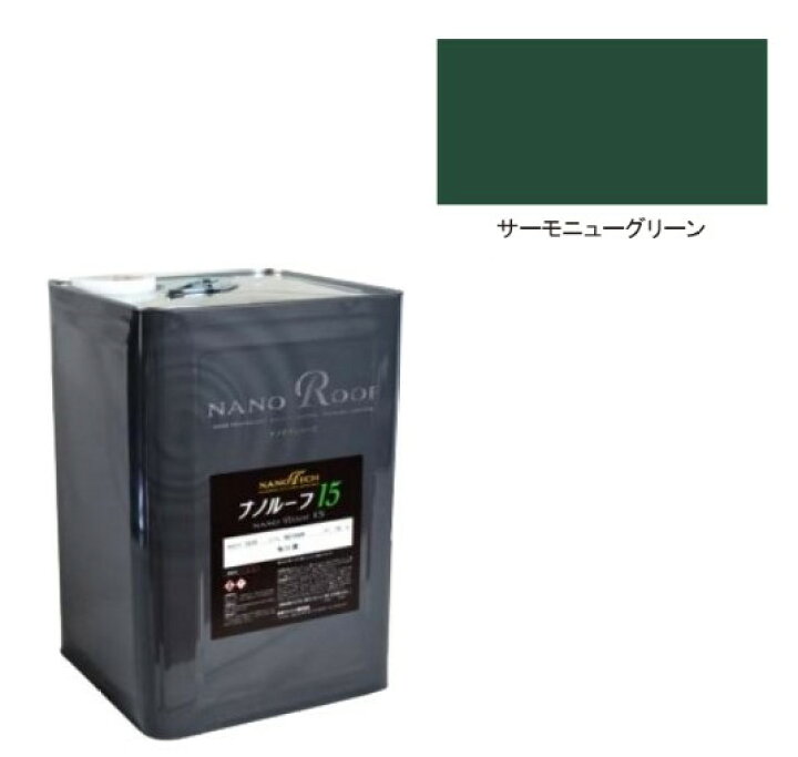 楽天市場】ナノルーフ15遮熱+ 艶有/艶消 サーモニューグリーン 15kg 