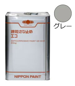 速乾さび止めエコ　グレー　20kg【日本ペイント】