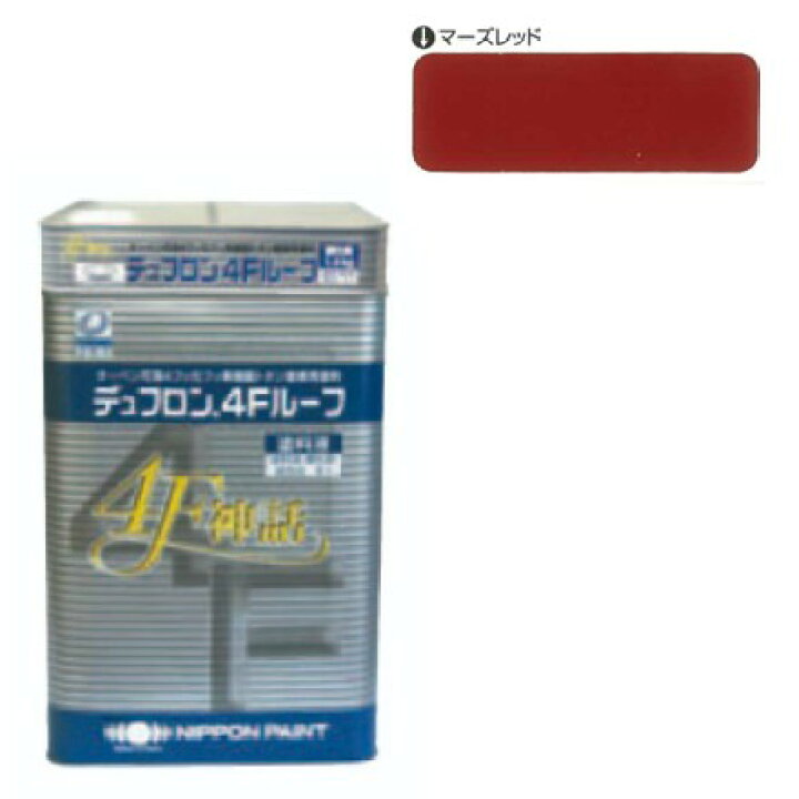 楽天市場】デュフロン4Fルーフ マーズレッド 15kgｾｯﾄ 【日本ペイント 