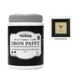 アイアンペイント　500ml　9アイアンブラック　【ターナー色彩】