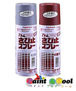 アトムハウスペイント アトム(つやあり)さび止スプレー 400mL 同色12缶1箱セット さび止め塗料・さび落し・さび止め 【アトムハウスペイント】