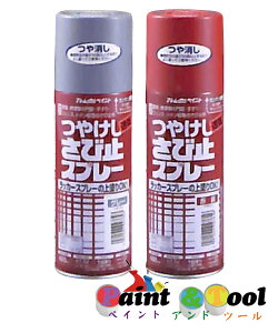 アトムハウスペイント つやけしさび止スプレー 400mL 同色12缶1箱セット さび止め塗料・さひ落し・さび止め 【アトムハウスペイント】