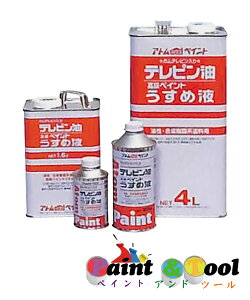 アトムハウスペイント テレピン油 4L 4缶1箱セット 下塗剤(シーラー)・うすめ液・関連製品 【アトムハウスペイント】