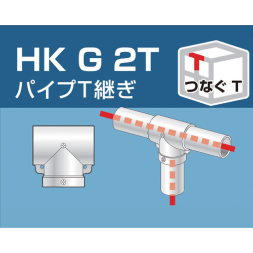 アルインコ　単管用パイプジョイント　パイプT継ぎ（HKG2T）