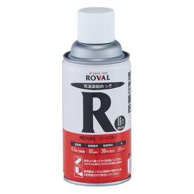 ローバルスプレー　ROVAL　300ml　亜鉛含有96％【ローバル】 常温亜鉛めっき ジンクリッチペイント さび止め 防食 めっきの補修 防錆 重防食 鉄 塗り替え