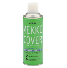 メッキカバースプレー　MEKKI COVER　420ml【ローバル】＊当日14:00までのご注文で即日発送(土,日,祝を除く)