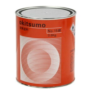 スタンダードシルバー No.15 800g ツヤ消(耐熱温度300度)【オキツモ】★