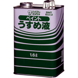 ペイントうすめ液　1.6L【サンデーペイント】