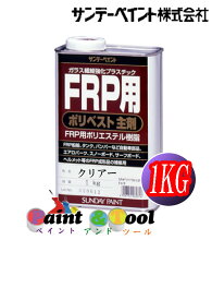 FRP用　ポリベスト主剤　1KG　クリヤー【サンデーペイント】