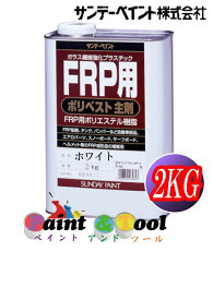 FRP用　ポリベスト主剤　2KG　クリヤー【サンデーペイント】