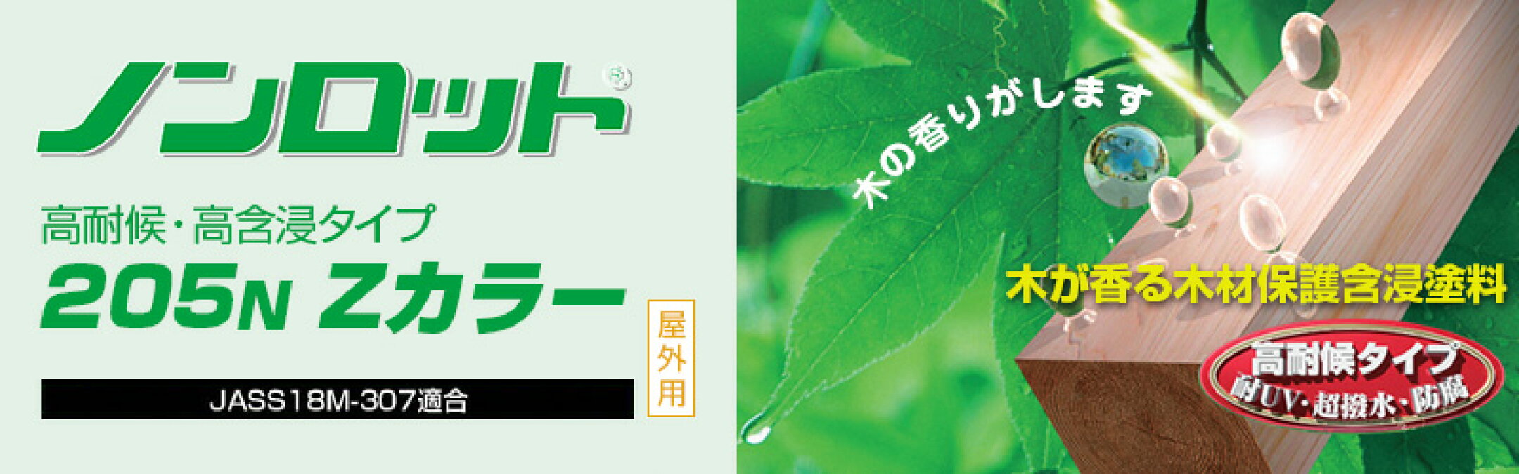 ノンロット205N
