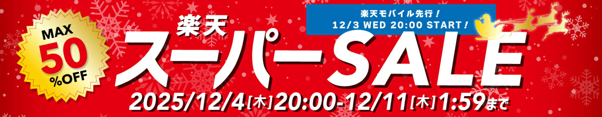 楽天スーパーSALE