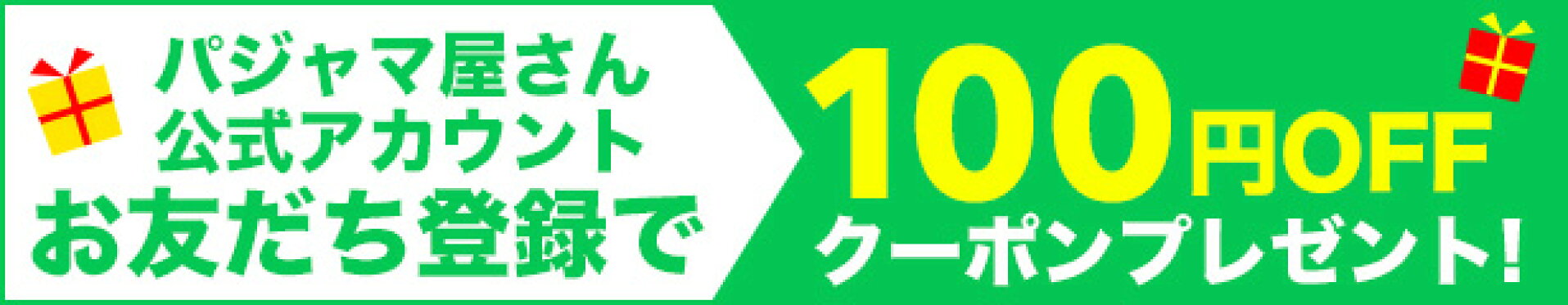LINE追加で100円OFFクーポン