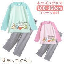 楽天市場】すみっこぐらし パジャマ 130の通販