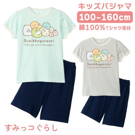 すみっコぐらし キッズ パジャマ ガールズ 綿100% Tシャツ素材 半袖 春 夏 エメグリーン アイスグレー 100 110 120 130 140 150 160 ギフト プレゼント 子供 女子 お泊まり 保育園 幼稚園 小学校 76642rh