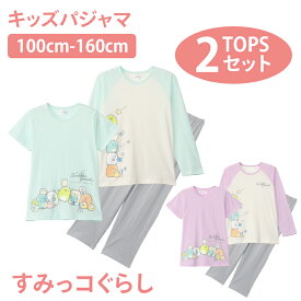 すみっコぐらし パジャマ 2TOP 綿100% 天竺 Tシャツ素材 長袖 半袖 春 夏 秋 100 110 120 130 140 150 160 子供 キッズ ガールズ かわいい ギフト プレゼント 77621rh