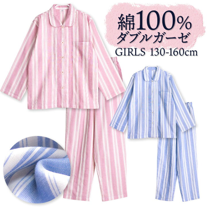 楽天市場】パジャマ キッズ 女の子 綿100% ダブルガーゼ 長袖 春 夏向き 前開き ボタン ストライプ柄 ピンク サックス 130 140 150 160 子供 ガールズ ジュニア かわいい メール便なら 送料無料 : パジャマ屋さん 楽天市場】パジャマ キッズ 女の子 綿100% ダブルガーゼ 長袖 春 夏向き 前開き ボタン ストライプ柄 ピンク サックス 130 140 150 160 子供 ガールズ ジュニア かわいい メール便なら 送料無料 : パジャマ屋さん