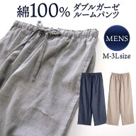 パジャマ メンズ 綿100％ ダブルガーゼ ルームパンツ 春 夏 初秋 無地 S M L LL 3L 家族 おそろい リンク…