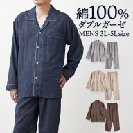パジャマ メンズ 大きいサイズ 綿100% ダブルガーゼ 長袖 春 夏 初秋 前開き ボタン シャツ 無地 3L 4L 5…
