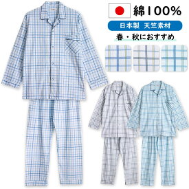 日本製 メンズ パジャマ 長袖 秋 春 綿100％ 天竺 チェック柄 前開き ブルー サックス グレー S M L LL ギフト