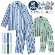 パジャマ メンズ 大きいサイズ 綿100% 長袖 冬 前開き ボタン ネル起毛 ストライプ柄 ブルー グリーン 3L…