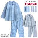 【綿100%】冬 長袖 メンズ パジャマ 大きいサイズ ストライプ柄 ふんわり柔らかなネル起毛 ブルー/グレー 3L/4L/5L 前開き シャツタイプ