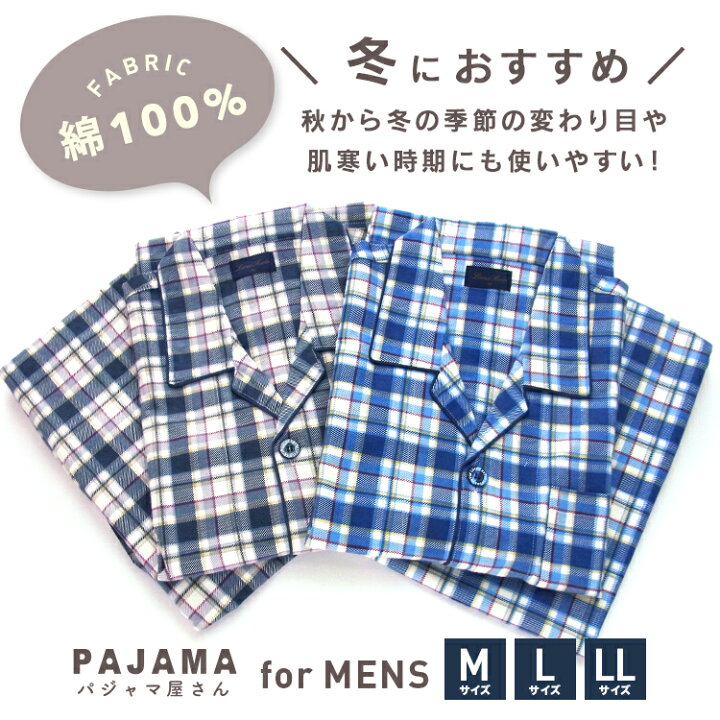 楽天市場 パジャマ メンズ 綿100 長袖 冬向き 前開き ネル起毛 チェック柄 ブルー グレー M L Ll おそろい パジャマ屋さん