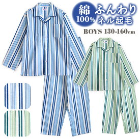【期間限定10%OFF】パジャマ キッズ 男の子 綿100％ 長袖 冬 前開き ボタン ネル起毛 ストライプ柄 ブルー グリーン 130 140 150 160 子供 キッズ ジュニア ボーイズ かわいい おそろい