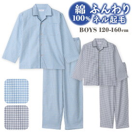 【期間限定10%OFF】パジャマ キッズ 男の子 綿100％ 長袖 冬 前開き ボタン ネル起毛 千鳥格子柄 サックス グレー 120 130 140 150 160 子供 キッズ ジュニア ボーイズ 親子 おそろい 71173