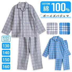 【期間限定20%OFF】パジャマ キッズ 男の子 綿100％ 袖 冬 前開き ボタン ネル起毛 大格子柄　チェック ブルー グレー 130 140 150 160 子供 キッズ ジュニア ボーイズ かわいい おそろい